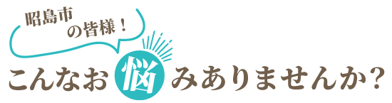 お悩み