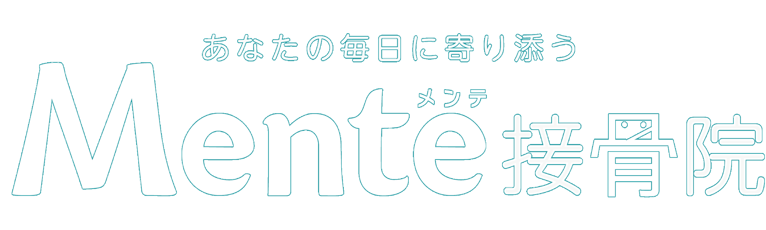 Mente接骨院