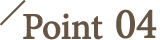 ポイント4