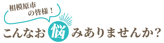 お悩み