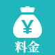 料金