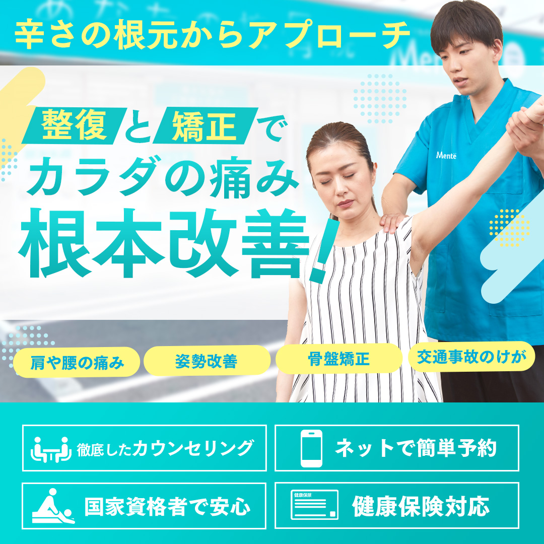 MENTE接骨院骨盤立川院｜立川市 土曜日曜祝日も営業中！
