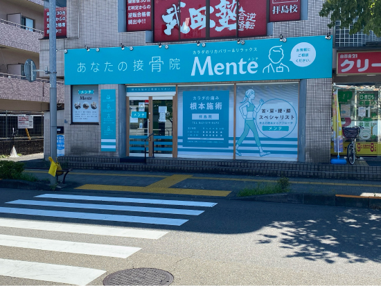 Mente接骨院
