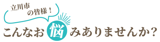 お悩み