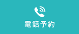 電話予約