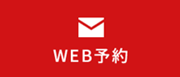 WEB予約